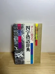 すぐに役立つ 四字熟語辞典