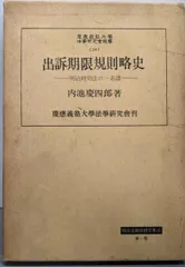 【中古】出訴期限規則略史 :明治時効法の一系譜<慶応義塾大学法学研究会叢書 ; 20>／内池慶四郎 著／慶応義塾大学法学研究会