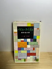 パズル・クイズル 推理の遊び百科 小城栄