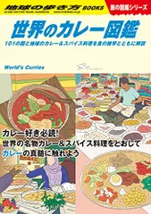 W12 世界のカレー図鑑-101の国と地域のカレー&スパイス料理を食の雑学とともに解説 (地球の歩き方W)