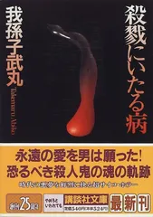 殺戮にいたる病 (講談社文庫 あ 54-8)／我孫子 武丸