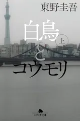 白鳥とコウモリ(上) (幻冬舎文庫)/東野 圭吾