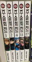 呪術廻戦 漫画 1 / 2 4 11 17 巻 まとめ
