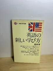 英語の新しい学び方」松本亨