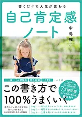 書くだけで人生が変わる自己肯定感ノート／中島輝