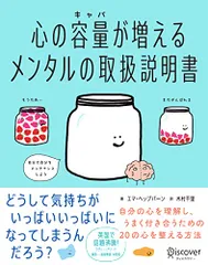 心の容量が増えるメンタルの取扱説明書【「くり返し使える! 心を整理するワークシート」DL特典付き】／エマ・ヘップバーン