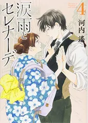 涙雨とセレナーデ(4) (KCデラックス)／河内 遙