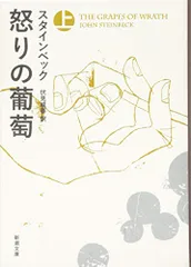 怒りの葡萄（上） (新潮文庫)／ジョン スタインベック