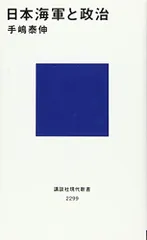 日本海軍と政治 (講談社現代新書 2299)／手嶋 泰伸