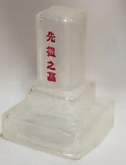 アイモ堂 お墓 文字あり クリア成型/文字赤