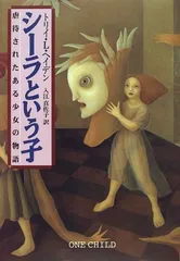 シーラという子: 虐待されたある少女の物語／トリイ・L. ヘイデン