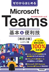 ゼロからはじめる　Microsoft Teams　基本＆便利技［改訂2版］／リンクアップ