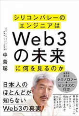 シリコンバレーのエンジニアはＷｅｂ３の未来に何を見るのか／中島聡