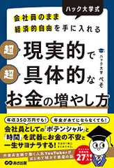 会社員のまま経済的自由を手に入れる ハック大学式 超現実的で超具体的なお金の増やし方／ハック大学ぺそ