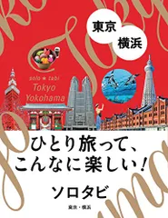 ソロタビ東京・横浜