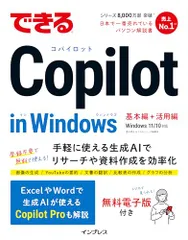 (無料電子版付き)できるCopilot in Windows (できるシリーズ)／清水理史、できるシリーズ編集部