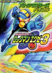 Battle Network Rockman EXE 3 Battle Masters Bible (CAPCOM Perfect Strategy Series 30)