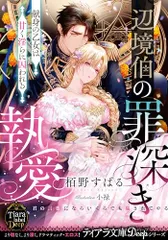 辺境伯の罪深き執愛 献身の乙女は甘く淫らに囚われる (ティアラ文庫 6060)／栢野 すばる