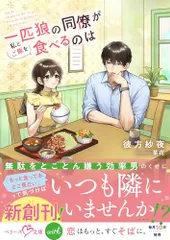 一匹狼の同僚が私とご飯を食べるのは (ベリーズ文庫with)／彼方紗夜