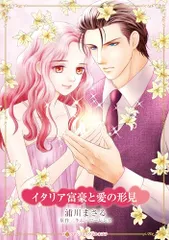 イタリア富豪と愛の形見 (ハーレクインコミックス・キララ)／浦川 まさる