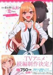 スクウェア・エニックス その着せ替え人形は恋をする TVアニメ公式ファンブック 喜多川海夢しか勝 (帯付)