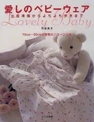 愛しのベビ-ウェア: 出産準備からよちよち歩きまで／月居 良子