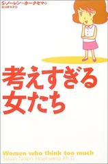 考えすぎる女たち (ブルーム・ブックス)／スーザン ノーレン=ホークセマ