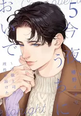 今夜、うちにおいで～冷徹上司の理性が溶けたら 5 (Only Lips comicsめちゃコミックオリジナル)／椿野イメ