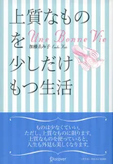 上質なものを少しだけもつ生活／加藤ゑみ子
