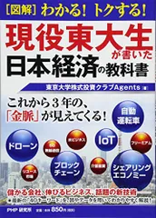 現役東大生が書いた日本経済の教科書／東京大学株式投資クラブAgents