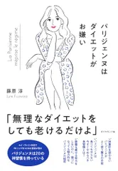 パリジェンヌはダイエットがお嫌い／藤原淳