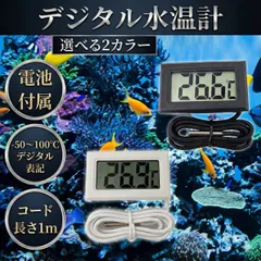 デジタル 水温計 デジタル水温計 温度計 温度 LCD 液晶表示 水槽 アクアリウム 小型 黒 電池 付属 ブラック ホワイト 黒 白 室温のサムネイル