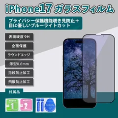 iPhone17 フィルムブルーライト覗き見防止 17 フィルム あいふぉん17フィルム 気泡レス ガラス