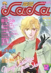 【中古】コミック雑誌 付録付)LaLa 1983年12月号 ララ