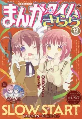 【中古】コミック雑誌 まんがタイムきらら 2025年12月号