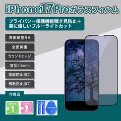 iPhone17Pro フィルムブルーライト覗き見防止 17プロ フィルム あいふぉん17ぷろフィルム 気泡レス ガラス