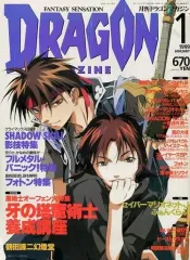 【中古】アニメ雑誌 DRAGON MAGAZINE 1999/1 ドラゴンマガジン