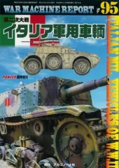 【中古】ミリタリー雑誌 WAR MACHINE REPORT 95