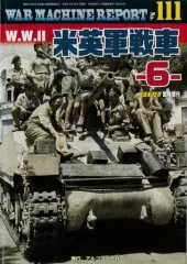 【中古】ミリタリー雑誌 WAR MACHINE REPORT 111