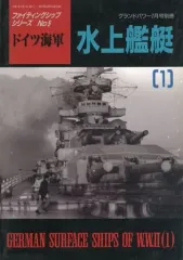 【中古】ミリタリー雑誌 ドイツ海軍 水上艦艇 ファイティングシップシリーズ No.5