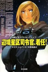 【中古】ライトノベル(文庫) 海軍士官クリス・ロングナイフ 辺境星区司令官、着任！) / マイク・シェパード