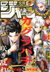 週刊少年ジャンプ 2025年45号 カグラバチ とじ込み付録付き - メルカリ