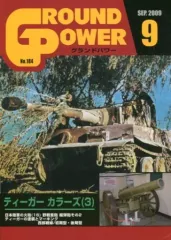 【中古】ミリタリー雑誌 GROUND POWER グランドパワー 2009年9月号 No.184