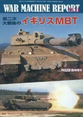 【中古】ミリタリー雑誌 WAR MACHINE REPORT 11