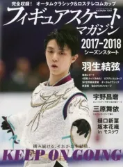 【中古】スポーツ雑誌 フィギュアスケートマガジン 2017-2018 シーズンスタート