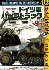 【中古】ミリタリー雑誌 WAR MACHINE REPORT 92
