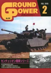 【中古】ミリタリー雑誌 GROUND POWER 2015年2月号