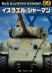 【中古】ミリタリー雑誌 WAR MACHINE REPORT 99