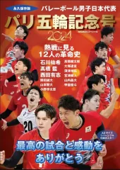 【中古】スポーツ雑誌 付録付)バレーボール男子日本代表 パリ五輪記念号