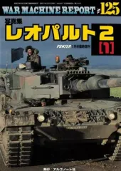 【中古】ミリタリー雑誌 WAR MACHINE REPORT 125